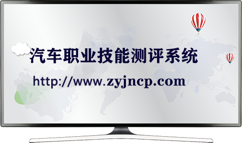 汽車職業(yè)技能測(cè)評(píng)系統(tǒng)
