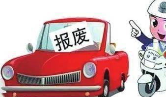 車輛長期不年檢將報(bào)廢處理