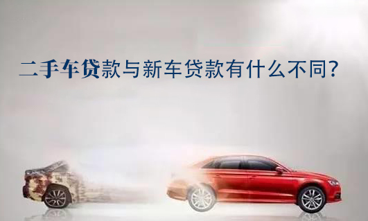 二手車貸款與新車貸款有什么不同？辦理流程復(fù)雜嗎？