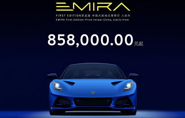 2021車展貴族路特斯EMIRA跑車