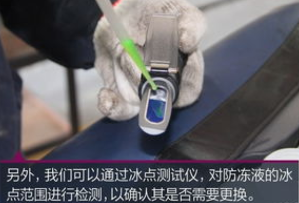 冰點(diǎn)檢測儀對防凍液的測試-機(jī)動車檢測評估