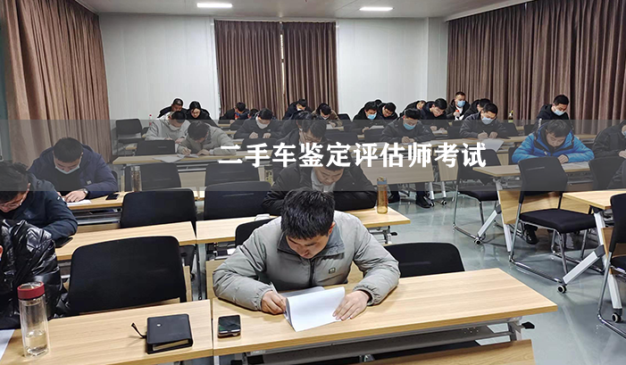 二手車評估師考試-中車友二手車鑒定評估培訓(xùn)