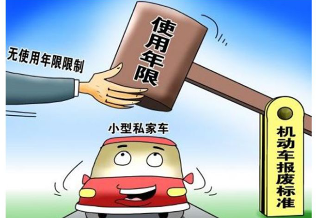 2021報(bào)廢車輛年限規(guī)定