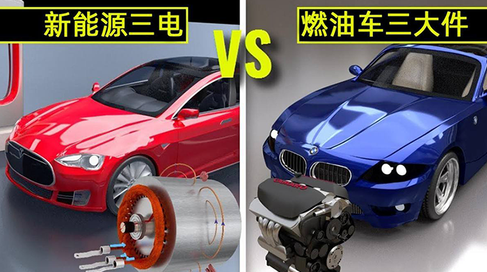 新能源三電vs燃油車三大件