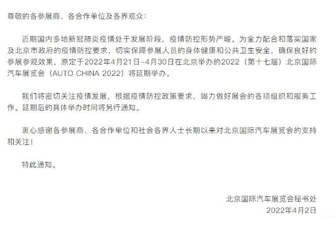 因疫情防控政策 2022北京車(chē)展確認(rèn)延期舉辦