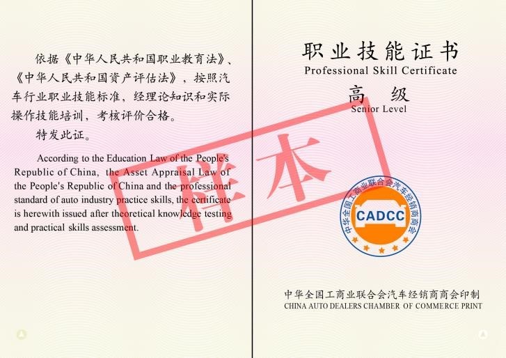 《職業(yè)技能證書》新樣本-汽車/二手車技能培訓 《職業(yè)技能證書》新樣本-汽車/二手車技能培訓