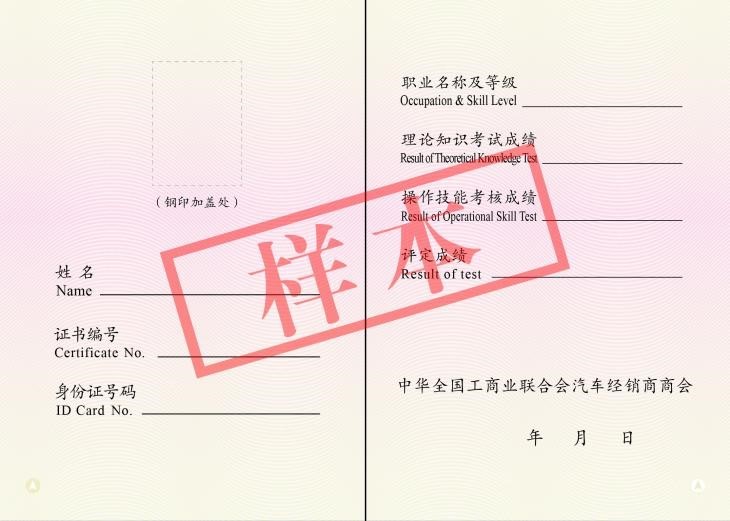 中華全國工商聯(lián)汽車經(jīng)銷商發(fā)布《職業(yè)技能證書》的變更樣本-二手車技能培訓-汽車/新能源故障維修技能培訓 中華全國工商聯(lián)汽車經(jīng)銷商發(fā)布《職業(yè)技能證書》的變更樣本-二手車技能培訓-汽車/新能源故障維修技能培訓