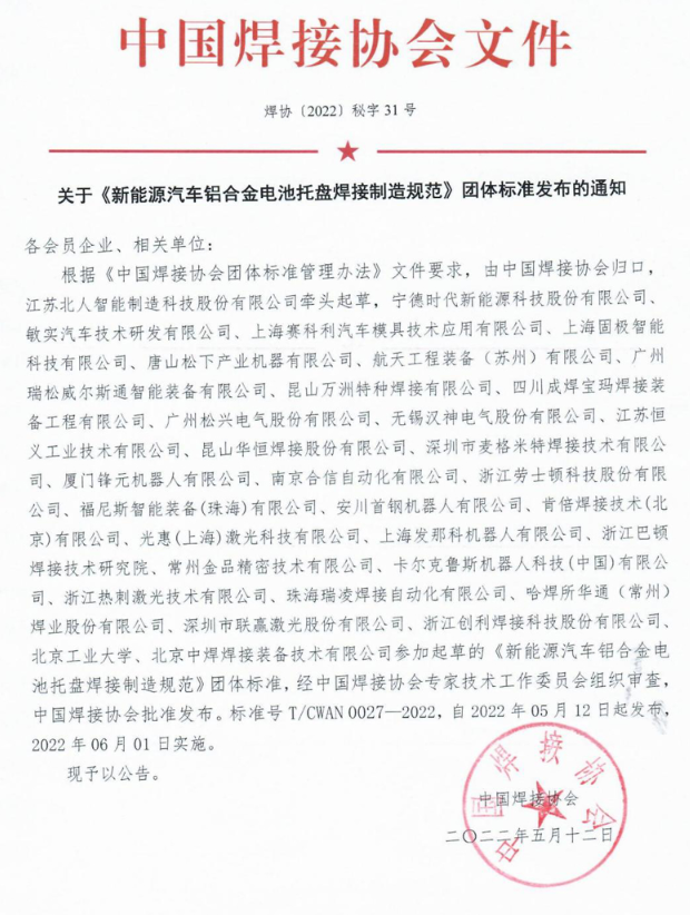 《新能源汽車鋁合金電池托盤焊接制造規(guī)范》發(fā)布，6月1日起實施