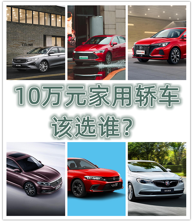 10萬(wàn)元家用車(chē)，該選誰(shuí)？合資車(chē)對(duì)比