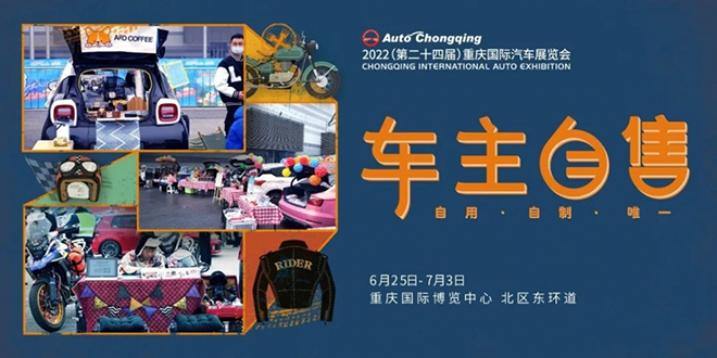 2022重慶車展-汽車自主自售-汽車智能文化創(chuàng)新