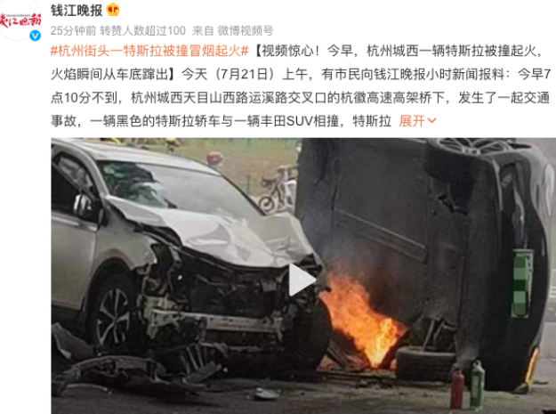 杭州特斯拉被撞起火原因-特斯拉事故視頻-車輛鑒定評估師-汽車估損師-新能源汽車檢測診斷師